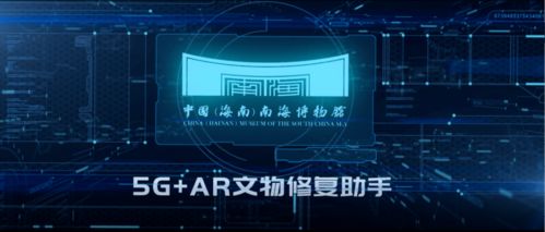 喜報 中國海南南海博物館5G VR文物修復助手榮獲第六屆全國十佳文博技術產品及服務獎