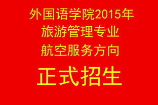 外國語學院2015年航空服務方向正式招生，專業賦能，翱翔藍天